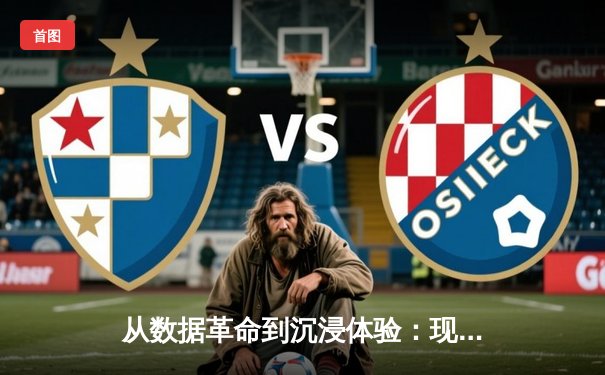 从数据革命到沉浸体验：现代体育新闻的范式转移