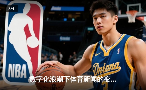 数字化浪潮下体育新闻的变革：从旁观者到参与者的演进之路 - 3