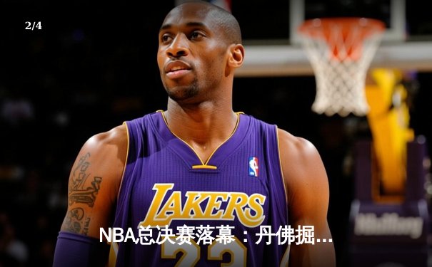 NBA总决赛落幕：丹佛掘金4-1击败迈阿密热火，首夺总冠军 - 2