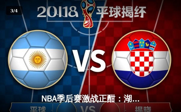 NBA季后赛激战正酣：湖人加时险胜勇士，詹姆斯关键三分锁定胜局 - 3
