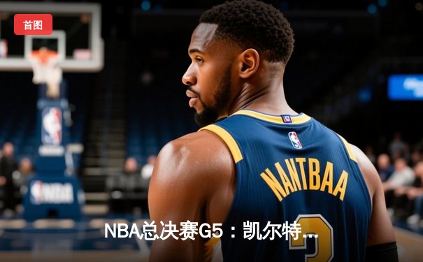 NBA总决赛G5：凯尔特人逆转勇士夺赛点，塔图姆26+13+6统治攻防