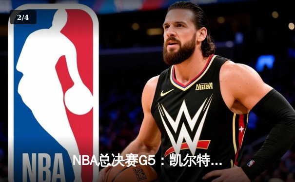NBA总决赛G5：凯尔特人逆转勇士夺赛点，塔图姆26+13+6统治攻防 - 2
