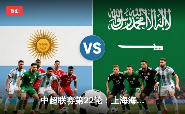 中超联赛第22轮：上海海港3-1逆转山东泰山，武磊双响领跑射手榜