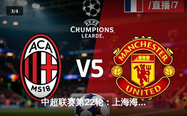 中超联赛第22轮：上海海港3-1逆转山东泰山，武磊双响领跑射手榜 - 3