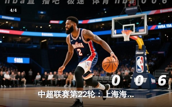 中超联赛第22轮：上海海港3-1逆转山东泰山，武磊双响领跑射手榜 - 4