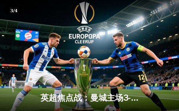 英超焦点战：曼城主场3-1逆转曼联，哈兰德双响锁定胜局 - 3