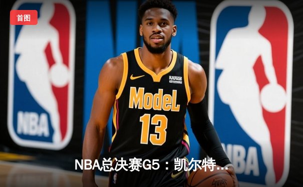 NBA总决赛G5：凯尔特人逆转勇士捧杯，塔图姆首夺FMVP创历史