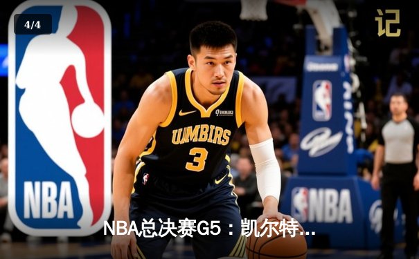 NBA总决赛G5：凯尔特人逆转勇士捧杯，塔图姆首夺FMVP创历史 - 4