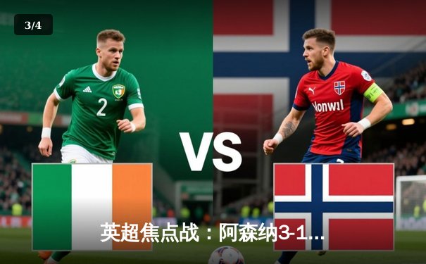 英超焦点战：阿森纳3-1力克曼联，萨卡传射建功，拉什福德世界波难救主 - 3