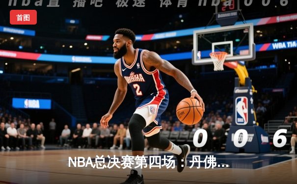 NBA总决赛第四场：丹佛掘金逆转迈阿密热火，大比分3-1领先夺赛点
