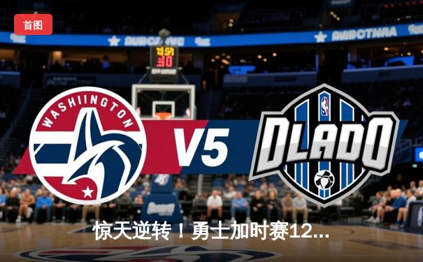 惊天逆转！勇士加时赛128-125险胜凯尔特人，库里狂砍43分创赛季新高