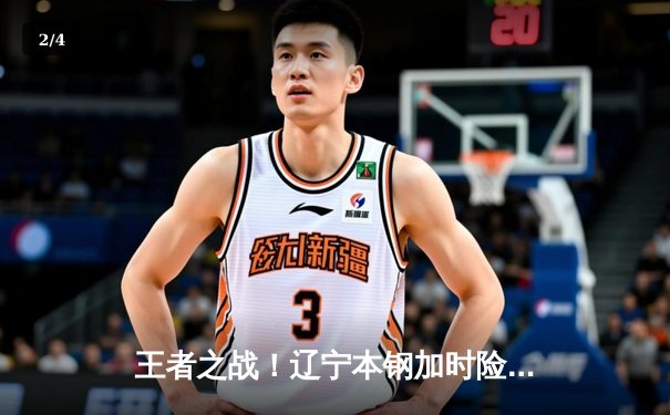 王者之战！辽宁本钢加时险胜广东宏远，赵继伟砍30+12主宰比赛 - 2