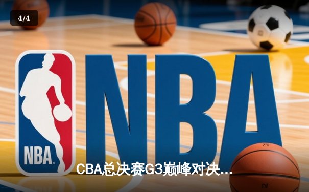 CBA总决赛G3巅峰对决：辽宁男篮加时苦战扳回一城 赵继伟30+8率队捍卫主场 - 4