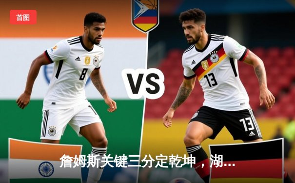 詹姆斯关键三分定乾坤，湖人加时险胜勇士锁定季后赛席位