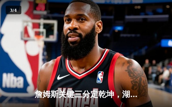 詹姆斯关键三分定乾坤，湖人加时险胜勇士锁定季后赛席位 - 3