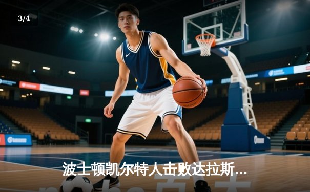 波士顿凯尔特人击败达拉斯独行侠，加冕NBA总冠军 - 3