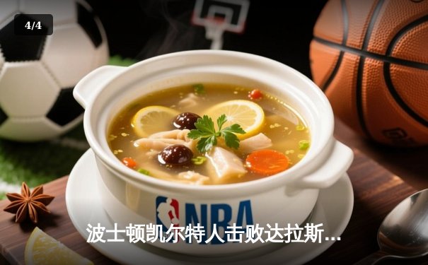 波士顿凯尔特人击败达拉斯独行侠，加冕NBA总冠军 - 4