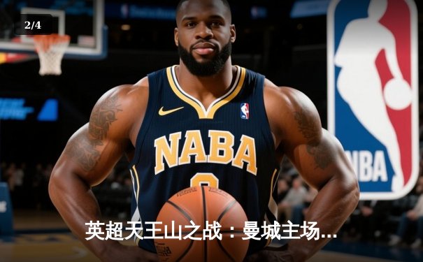 英超天王山之战：曼城主场3-1力克阿森纳，哈兰德双响锁定胜局 - 2