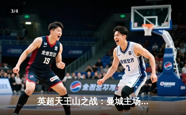 英超天王山之战：曼城主场3-1力克阿森纳，哈兰德双响锁定胜局 - 3