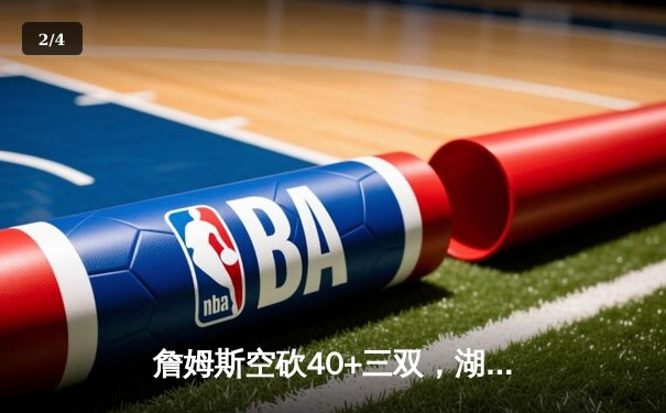 詹姆斯空砍40+三双，湖人加时惜败凯尔特人，塔图姆44分主宰天王山 - 2