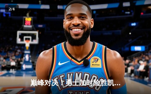 巅峰对决！勇士加时险胜凯尔特人，库里50分创赛季新高 - 2