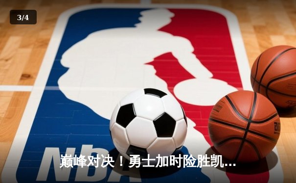 巅峰对决！勇士加时险胜凯尔特人，库里50分创赛季新高 - 3