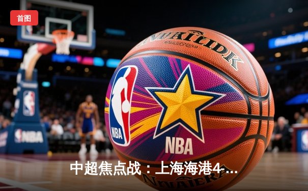 中超焦点战：上海海港4-3绝杀山东泰山，武磊双响领跑射手榜