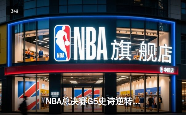 NBA总决赛G5史诗逆转：獭兔狂砍40+三双 绿军绝地反击夺赛点 - 3