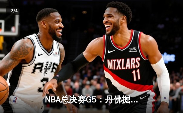 NBA总决赛G5：丹佛掘金主场加时险胜迈阿密热火，约基奇砍下三双率队夺赛点 - 2