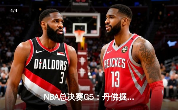 NBA总决赛G5：丹佛掘金主场加时险胜迈阿密热火，约基奇砍下三双率队夺赛点 - 4