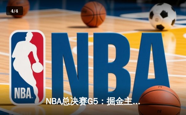NBA总决赛G5：掘金主场逆转热火 约基奇三双率队夺赛点 - 4