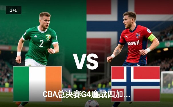 CBA总决赛G4鏖战四加时 辽宁本钢128-127险胜浙江广厦夺赛点 - 3