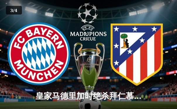 皇家马德里加时绝杀拜仁慕尼黑，第15次挺进欧冠决赛 - 3
