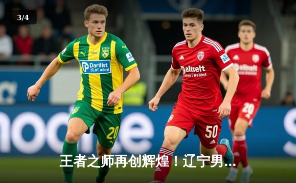 王者之师再创辉煌！辽宁男篮加时力克广东 豪取CBA半决赛开门红 - 3