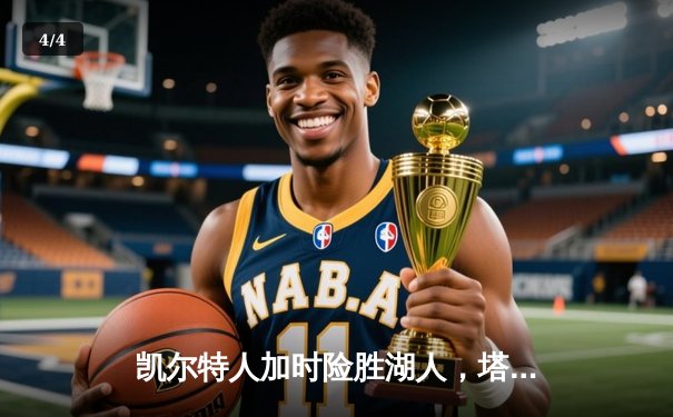 凯尔特人加时险胜湖人，塔图姆狂砍44分创赛季新高 - 4