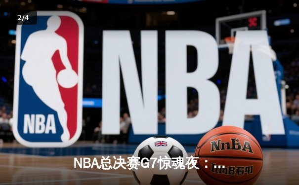 NBA总决赛G7惊魂夜：凯尔特人加时逆转掘金夺得队史第18冠 - 2