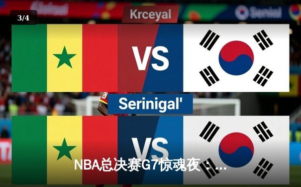 NBA总决赛G7惊魂夜：凯尔特人加时逆转掘金夺得队史第18冠 - 3