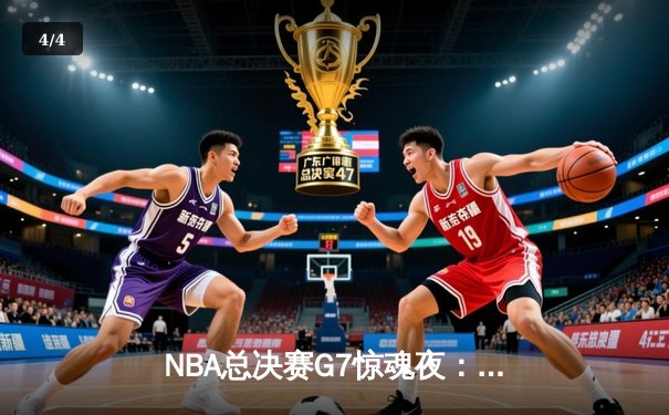 NBA总决赛G7惊魂夜：凯尔特人加时逆转掘金夺得队史第18冠 - 4