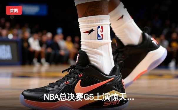NBA总决赛G5上演惊天逆转，波士顿凯尔特人末节发力击败达拉斯独行侠夺赛点
