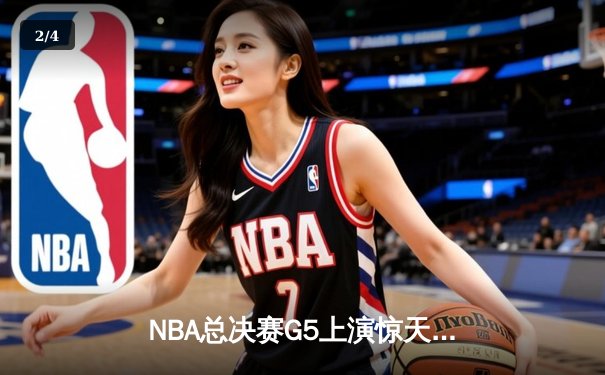 NBA总决赛G5上演惊天逆转，波士顿凯尔特人末节发力击败达拉斯独行侠夺赛点 - 2