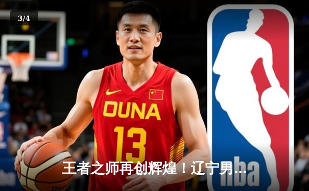 王者之师再创辉煌！辽宁男篮加时鏖战力克广东，豪取CBA总决赛开门红 - 3