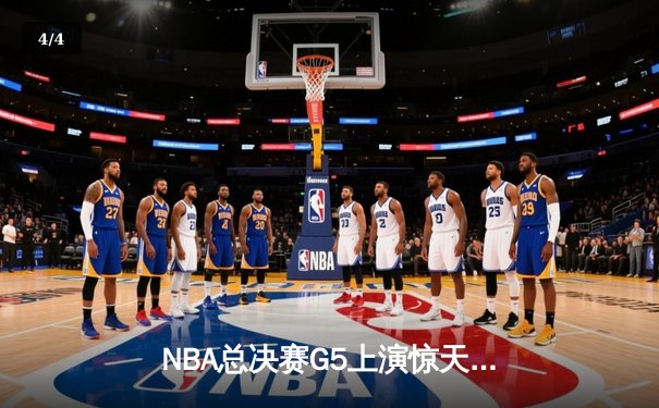NBA总决赛G5上演惊天逆转 丹佛掘金加时险胜迈阿密热火夺赛点 - 4