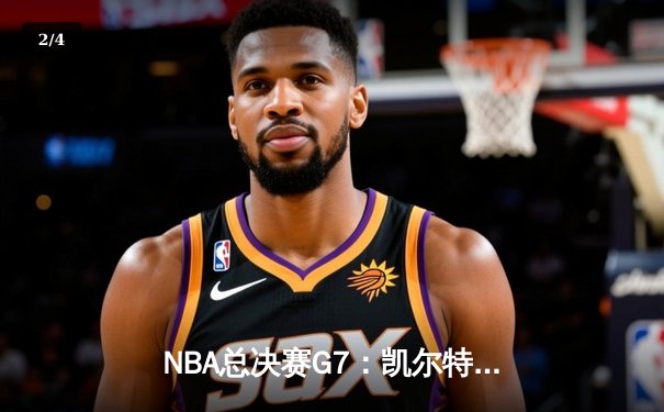 NBA总决赛G7：凯尔特人加时险胜勇士，塔图姆51分创历史纪录 - 2