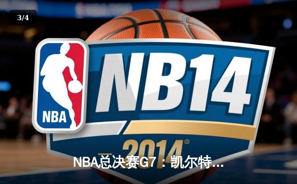 NBA总决赛G7：凯尔特人加时险胜勇士，塔图姆51分创历史纪录 - 3