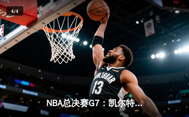 NBA总决赛G7：凯尔特人加时险胜勇士，塔图姆51分创历史纪录 - 4