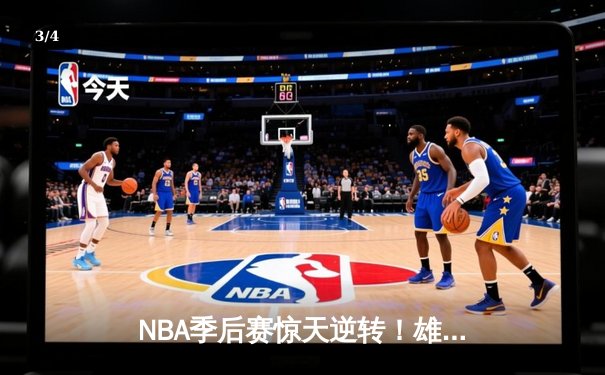 NBA季后赛惊天逆转！雄鹿加时128-125险胜篮网，字母哥狂砍44分创纪录 - 3