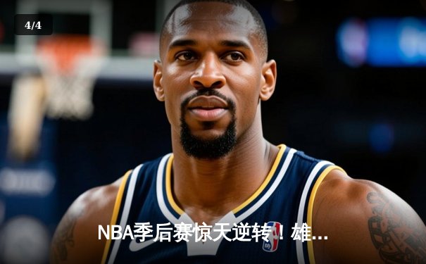 NBA季后赛惊天逆转！雄鹿加时128-125险胜篮网，字母哥狂砍44分创纪录 - 4