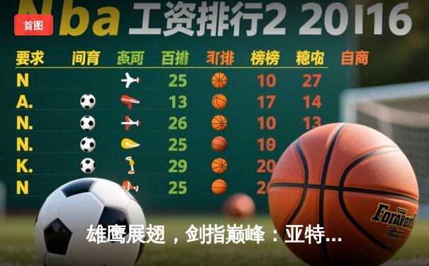 雄鹰展翅，剑指巅峰：亚特兰大老鹰加时力克凯尔特人，特雷·杨48分主宰北岸花园