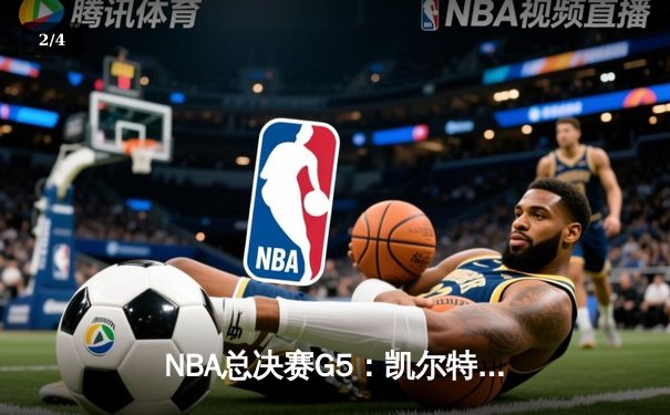 NBA总决赛G5：凯尔特人逆转独行侠夺冠，塔图姆荣获FMVP - 2