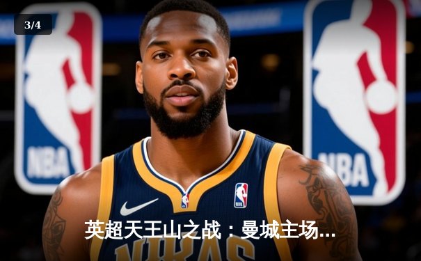 英超天王山之战：曼城主场3-1力克阿森纳，哈兰德双响锁定胜局 - 3